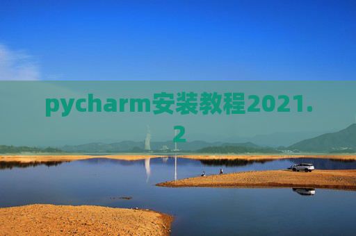 pycharm安装教程2021.2