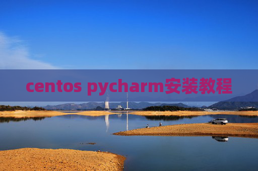 centos pycharm安装教程