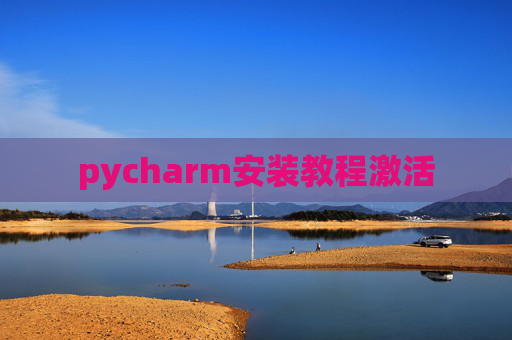 pycharm安装教程激活