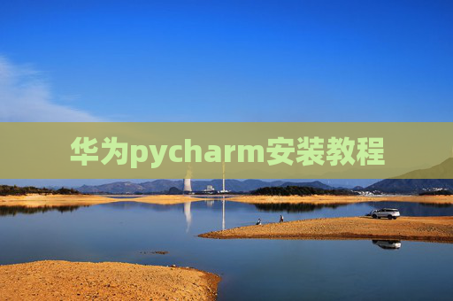 华为pycharm安装教程 华为pycharm安装教程